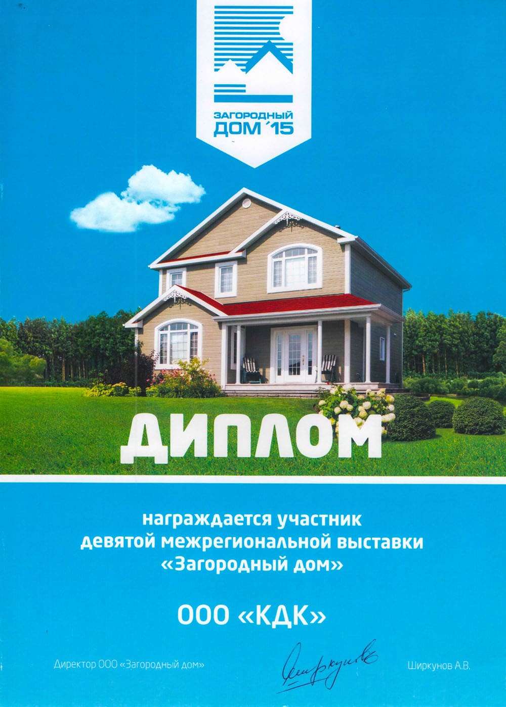 Диплом или сертификат компании «КДК», скан 2 из 8